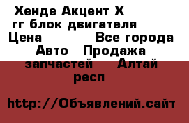 Хенде Акцент Х-3 1995-99гг блок двигателя G4EK › Цена ­ 8 000 - Все города Авто » Продажа запчастей   . Алтай респ.